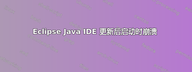 Eclipse Java IDE 更新后启动时崩溃