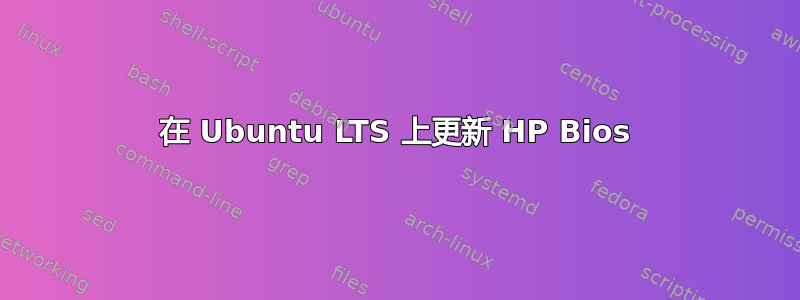 在 Ubuntu LTS 上更新 HP Bios