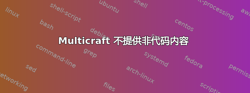 Multicraft 不提供非代码内容