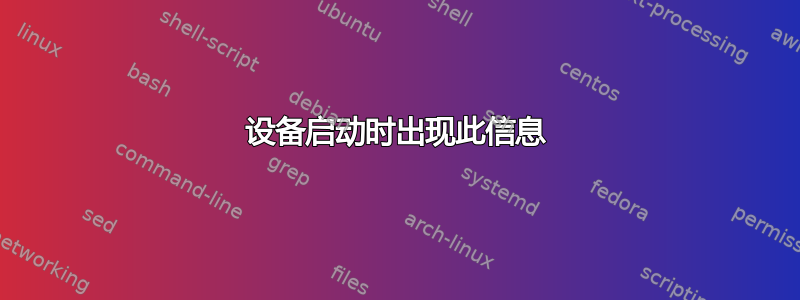 设备启动时出现此信息