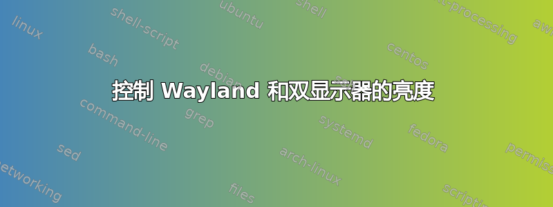 控制 Wayland 和双显示器的亮度