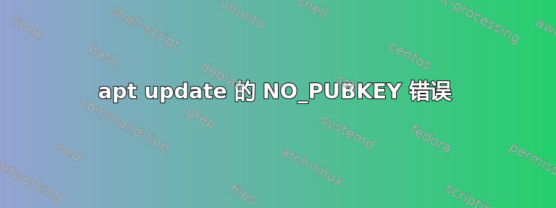 apt update 的 NO_PUBKEY 错误