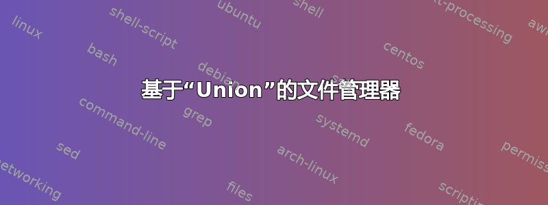 基于“Union”的文件管理器