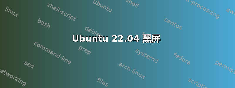 Ubuntu 22.04 黑屏