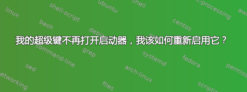 我的超级键不再打开启动器，我该如何重新启用它？