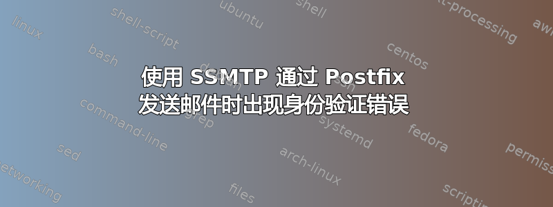 使用 SSMTP 通过 Postfix 发送邮件时出现身份验证错误