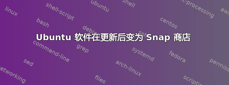 Ubuntu 软件在更新后变为 Snap 商店