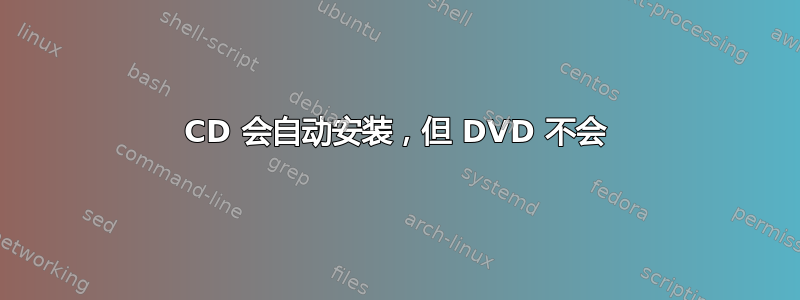 CD 会自动安装，但 DVD 不会