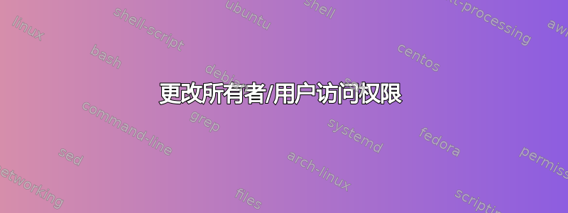 更改所有者/用户访问权限