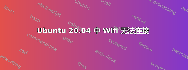 Ubuntu 20.04 中 Wifi 无法连接