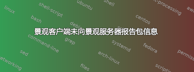 景观客户端未向景观服务器报告包信息