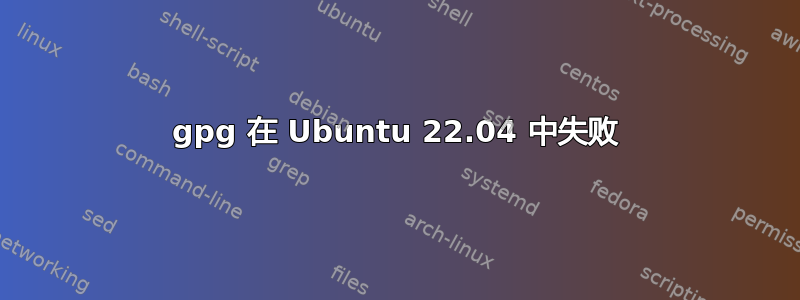 gpg 在 Ubuntu 22.04 中失败