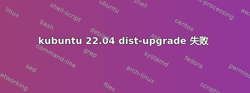 kubuntu 22.04 dist-upgrade 失败