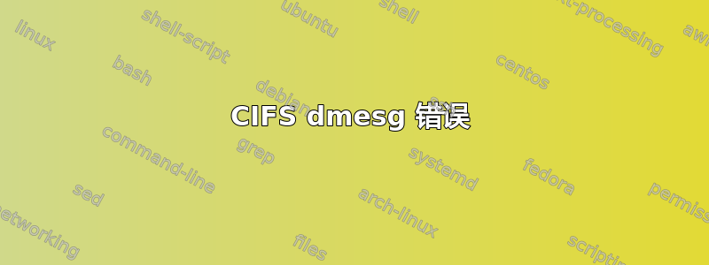 CIFS dmesg 错误