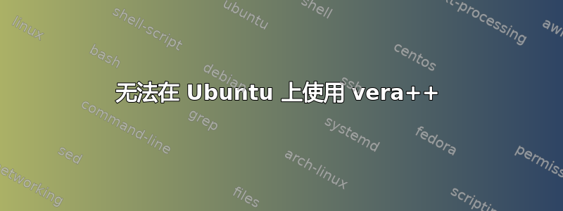 无法在 Ubuntu 上使用 vera++