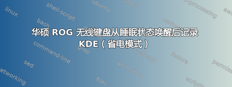 华硕 ROG 无线键盘从睡眠状态唤醒后记录 KDE（省电模式）