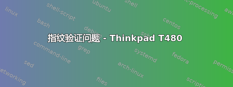 指纹验证问题 - Thinkpad T480