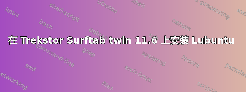 在 Trekstor Surftab twin 11.6 上安装 Lubuntu