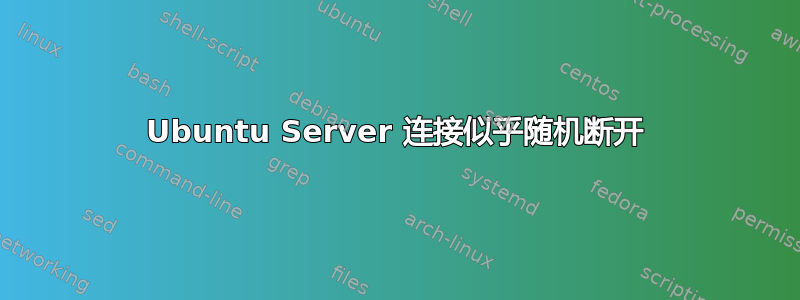 Ubuntu Server 连接似乎随机断开