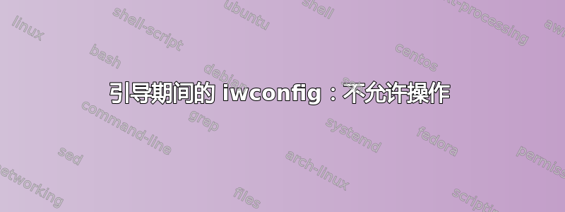 引导期间的 iwconfig：不允许操作