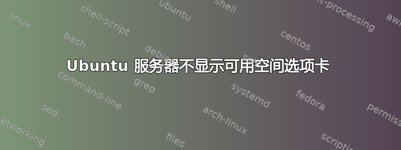 Ubuntu 服务器不显示可用空间选项卡