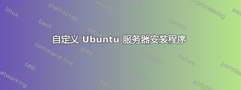 自定义 Ubuntu 服务器安装程序