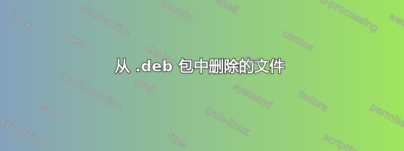 从 .deb 包中删除的文件