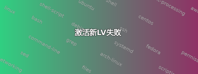 激活新LV失败