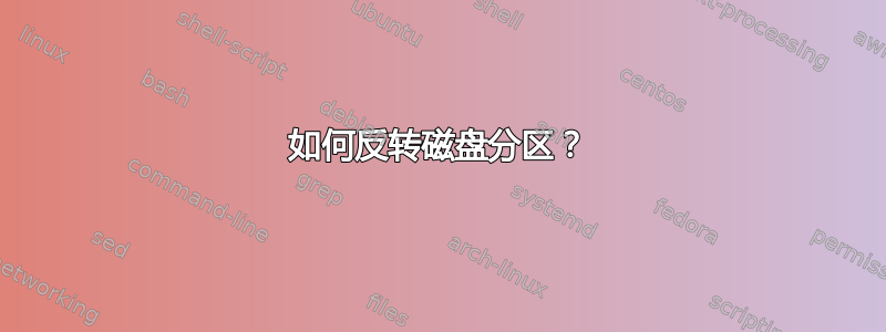 如何反转磁盘分区？