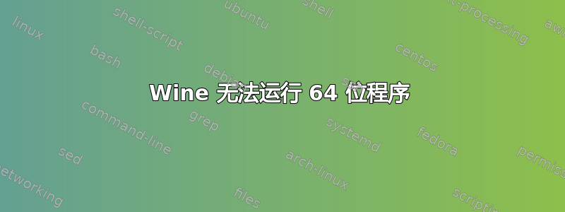 Wine 无法运行 64 位程序