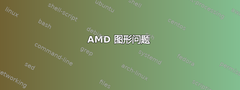 AMD 图形问题