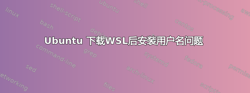 Ubuntu 下载WSL后安装用户名问题