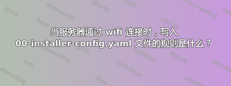 当服务器通过 wifi 连接时，写入 00-installer-config.yaml 文件的规则是什么？