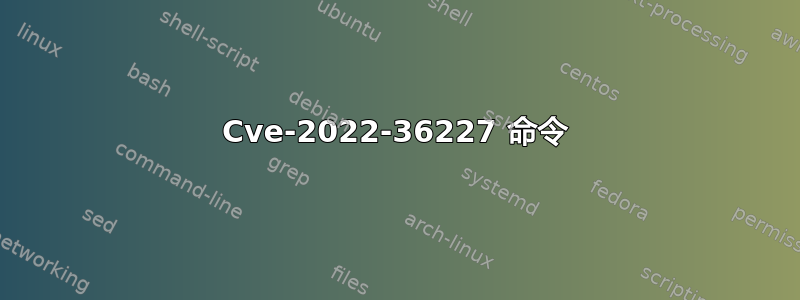 Cve-2022-36227 命令