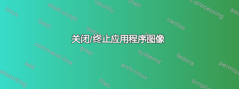 关闭/终止应用程序图像