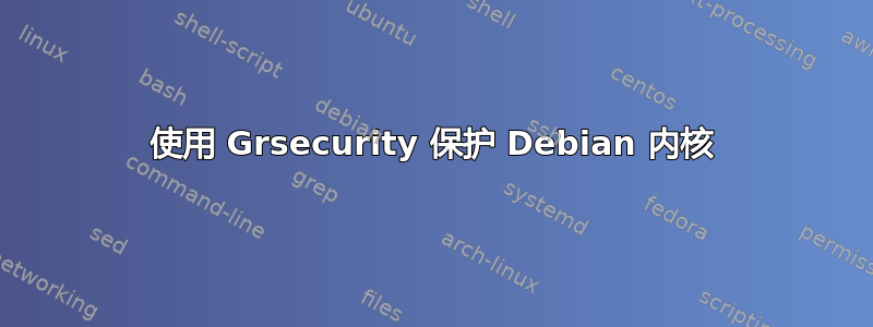 使用 Grsecurity 保护 Debian 内核