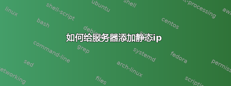 如何给服务器添加静态ip