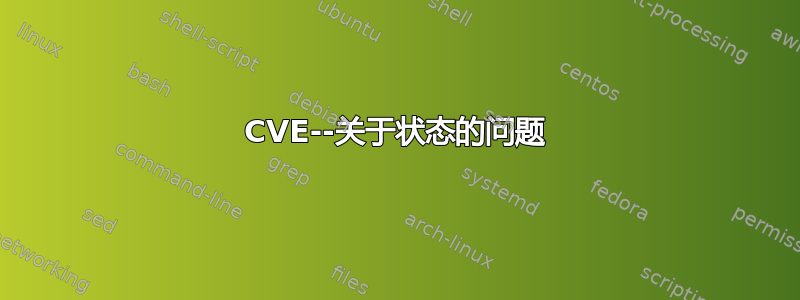 CVE--关于状态的问题