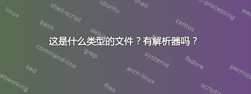 这是什么类型的文件？有解析器吗？