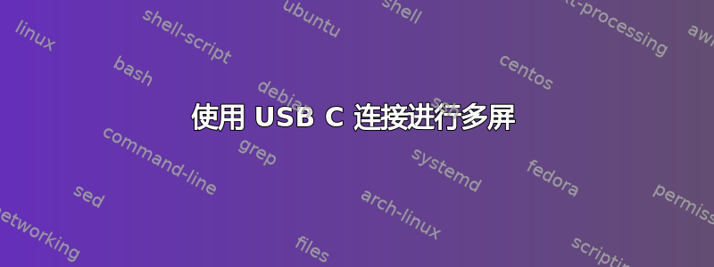 使用 USB C 连接进行多屏