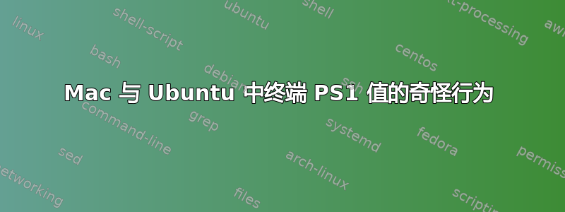 Mac 与 Ubuntu 中终端 PS1 值的奇怪行为