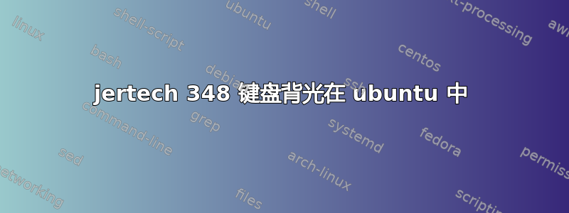 jertech 348 键盘背光在 ubuntu 中