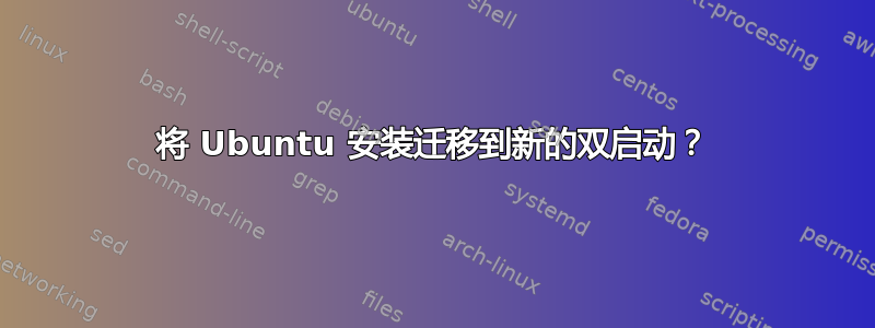 将 Ubuntu 安装迁移到新的双启动？