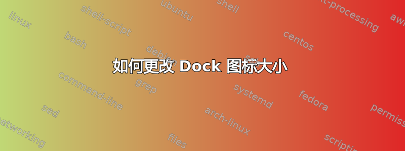 如何更改 Dock 图标大小