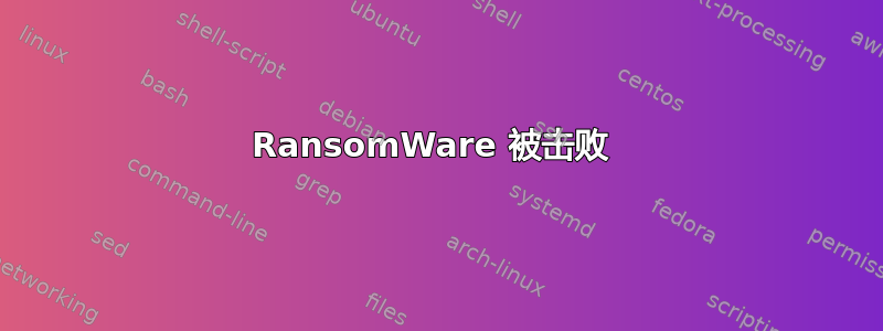 RansomWare 被击败 