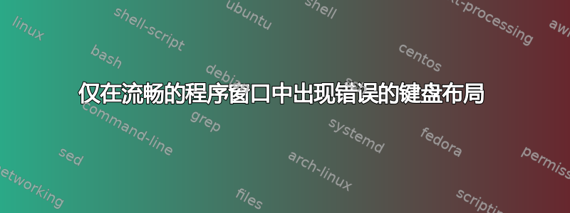 仅在流畅的程序窗口中出现错误的键盘布局