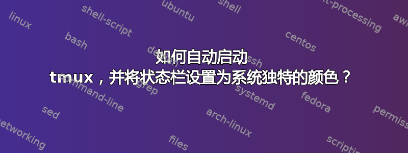 如何自动启动 tmux，并将状态栏设置为系统独特的颜色？