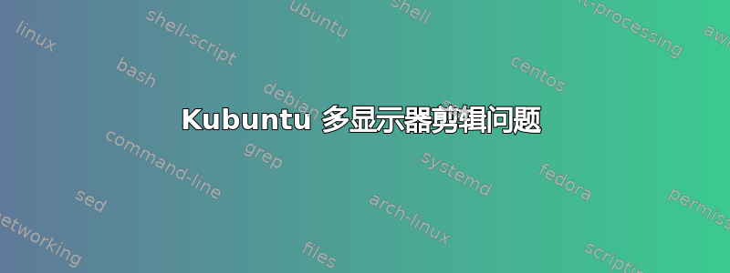 Kubuntu 多显示器剪辑问题