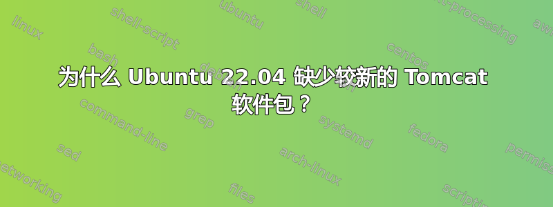 为什么 Ubuntu 22.04 缺少较新的 Tomcat 软件包？