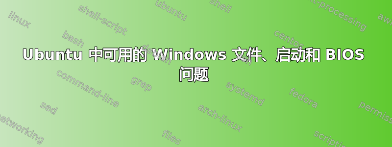 Ubuntu 中可用的 Windows 文件、启动和 BIOS 问题